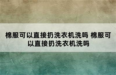 棉服可以直接扔洗衣机洗吗 棉服可以直接扔洗衣机洗吗